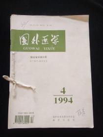 国外医学 脑血管疾病分册（季刊，1994年第1、2、3、4期全）