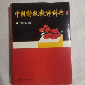 中国特级教师辞典(精装)