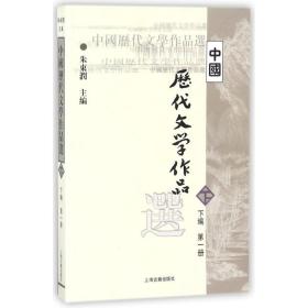 中国历代文学作品选（下编 第一册）