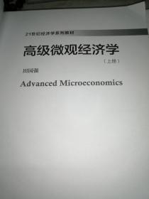 高级微观经济学  （上下）(21世纪经济学系列教材)