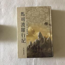 马可波罗行纪