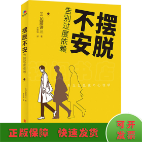 摆脱不安：告别过度依赖（随机附赠精美书签组1份，限量300份）