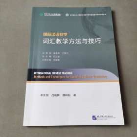 国际汉语教学词汇教学方法与技巧