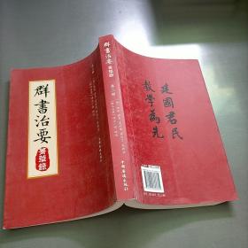 群书治要菁华录(全三册）（摘录《群书治要》之嘉言懿行，凝聚群书治要之精粹 唐太宗下诏 魏徵等辑录 比《资治通鉴》更全面的治国宝典 ）