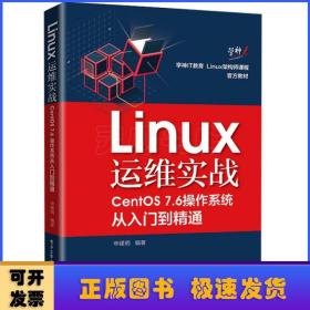 Linux运维实战：CentOS7.6操作系统从入门到精通