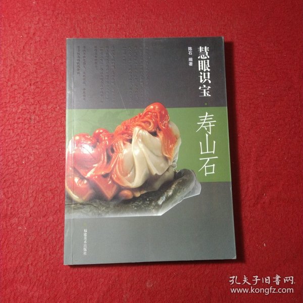 慧眼识宝：寿山石