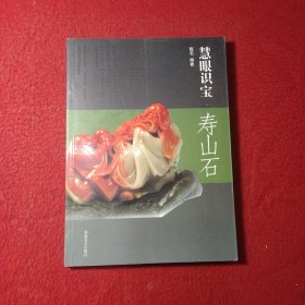 慧眼识宝：寿山石