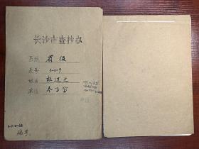 【长沙市查抄办档案】云南大学毕业、著名报人、长沙《国民日报》副主编、《民主报》主笔、长沙兑泽中学校长、民盟湖南省委副主委、湖南省参事室秘书杜迈之（桃源县籍）退还被查抄财物资料一册7页