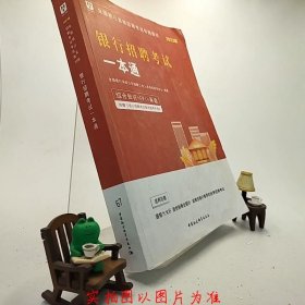 2019华图教育·全国银行系统招聘考试专用教材：银行招聘考试一本通