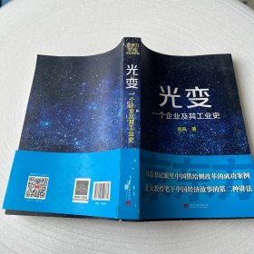 光变：一个企业及其工业史