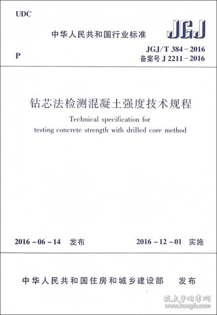 钻芯法检测混凝土强度技术规程(JGJT384-2016备案号J2211-2016)/中华人民共和国行业标准中国建筑工业出版社1511228865中国建筑工业2016-11-01普通图书/综合性图书