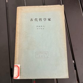 古代哲学家