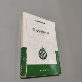 新文學(xué)的本原