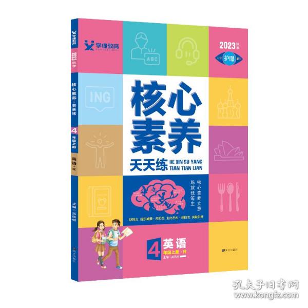 学缘核心素养天天练：英语（四年级上册R）