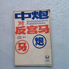 中炮对反宫马（成都棋苑象棋丛刊）