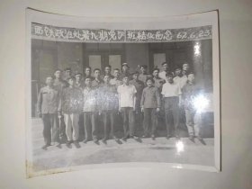 （西安铁路局）西铁政治处第九期党训班结业留念1962.6.23老照片，50元