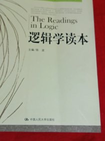 哲学元典选读丛书＿＿逻辑学读本