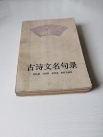 古诗文名句录