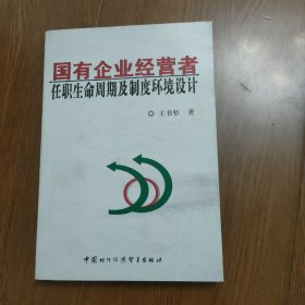 国有企业经营者任职生命周期及制度环境设计