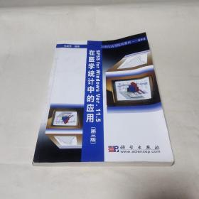 21世纪高等院校教材·医学类：SPSS for Windows Ver.11.5在医学统计中的应用（第3版）