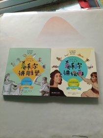 给孩子的艺术启蒙课；希利尔讲雕塑+希利尔讲绘画 2本合售
