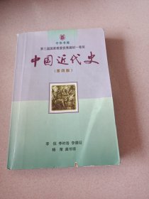 中国近代史（第四版）：1840-1919