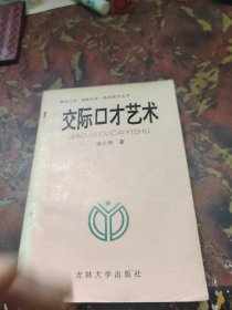 交际口才艺术