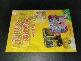 新理念英语阅读：小学4年级（第3册）