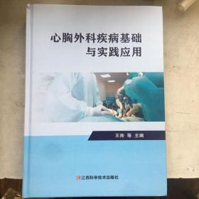 心胸外科疾病基础与实践应用