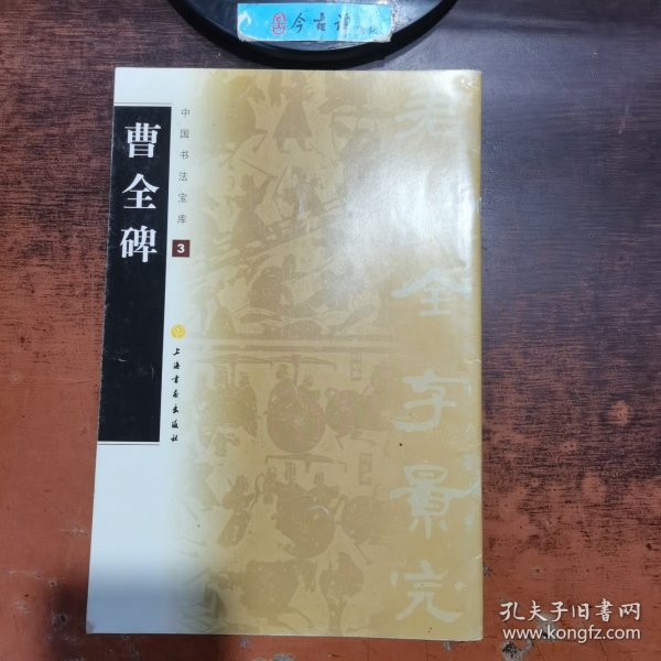 中国书法宝库：曹全碑