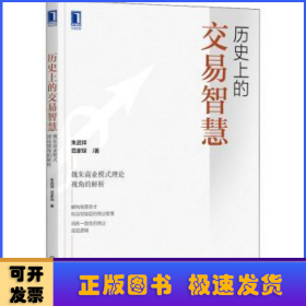 历史上的交易智慧：魏朱商业模式理论视角的解析