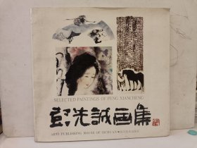 彭先诚画集