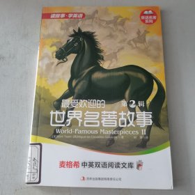 麦格希中英双语阅读文库·童话名著系列：最受欢迎的世界名著故事（第2辑）（英汉对照）