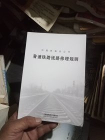 中国铁路总公司普速铁路线路修理规则