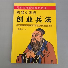 陈昌文讲透创业兵法