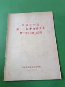 中国共产党第十一届中央委员会第三次全体会议公报