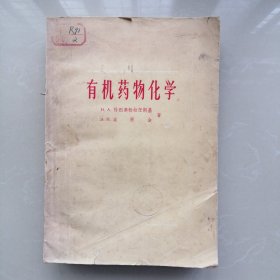有机药物化学