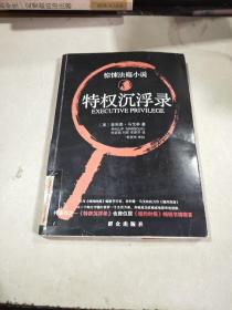 特权沉浮录