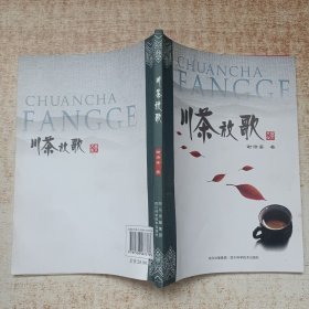 川茶放歌