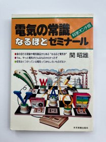 电気の常识なるほどゼミナール