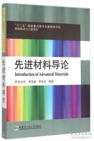 材料科学与工程系列：先进材料导论