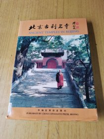 北京古剎名寺（中英文）  館藏精裝16開，售129元包快遞