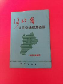 河北省分县交通旅游图册