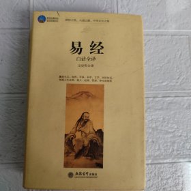 时光文库：易经白话全译