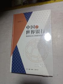 中国与世界银行：贷款项目社会创新机制研究