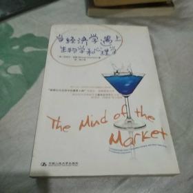 当经济学遇上生物学和心理学