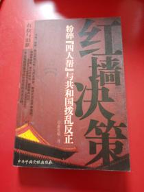 红墙决策
粉碎“四人帮”与共和国拨乱反正
2006年