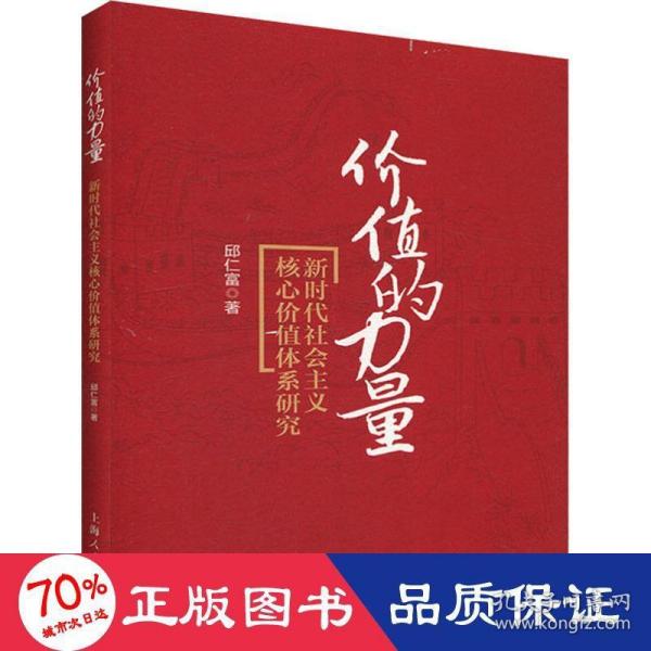 价值的力量：新时代社会主义核心价值体系研究