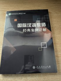 国际汉语教师经典案例详解