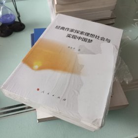 经典作家探索理想社会与实现中国梦